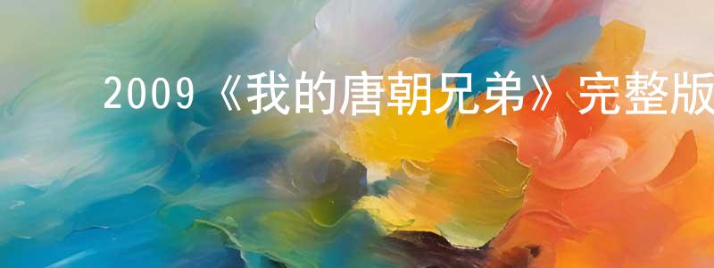 ﻿陈历的个人主页,﻿2009《我的唐朝兄弟》完整版电影/在线观看/百度云-美剧天堂